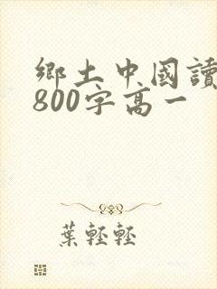 乡土中国读后感800字高一封面