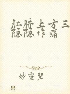 肚脐上方三指处隐隐作痛