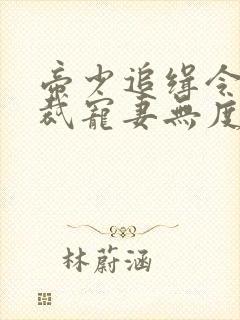 帝少追缉令:总裁宠妻无度