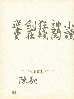 逆剑狂神小说免费在线阅读封面