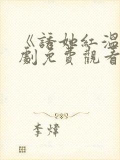 《诱她红温》短剧免费观看