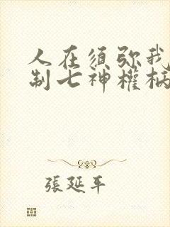 人在须弥我能复制七神权柄笔趣阁