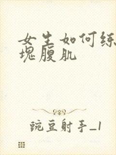 女生如何练出八块腹肌