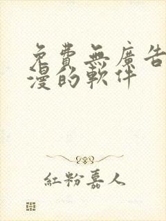 免费无广告看动漫的软件