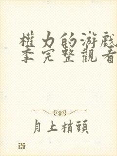 权力的游戏第一季完整观看高清未删减