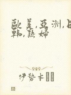 欧美,亚洲,日韩,熟妇