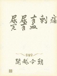 尿尿有刺痛感尿完有血