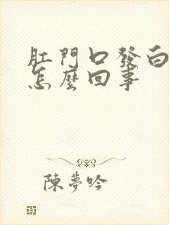 肛门口发白痒是怎么回事