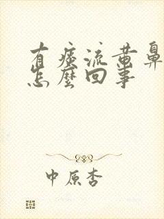 有痰流黄鼻涕是怎么回事