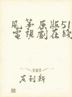 风筝原版51集电视剧在线观看免费