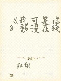 《我可是你姐姐》动漫在线观看全集