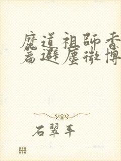 魔道祖师香火炉篇避尘微博