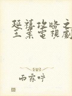 延禧攻略之金枝玉叶电视剧免费观看