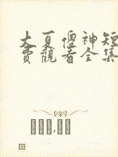 大夏傻神短剧免费观看全集高清版封面