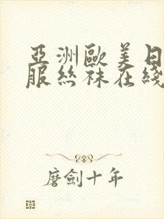 亚洲欧美日韩制服丝袜在线观看