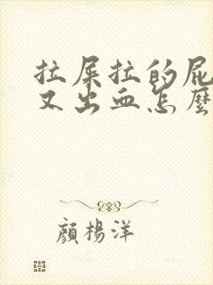 拉屎拉的屁眼疼又出血怎么回事