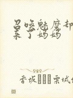 召唤魅魔却召唤来了妈妈封面