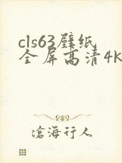 cls63壁纸全屏高清4k封面