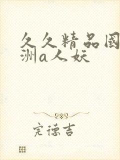 久久精品国产亚洲a人妖