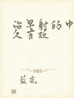 治早射的中药多久有效