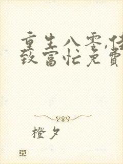重生八零,佳妻致富忙免费