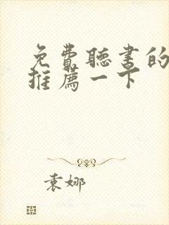 免费听书的软件推荐一下