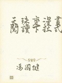 天珠变漫画免费阅读下拉式漫画台