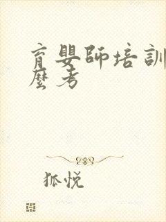 育婴师培训证怎么考