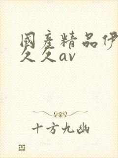 国产精品伊人久久久av