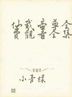 仙武帝尊全集免费观看全集