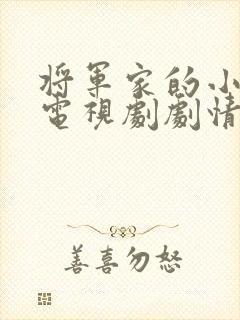 将军家的小娘子电视剧剧情介绍