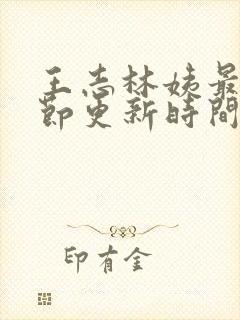 王志林姨最新章节更新时间小说