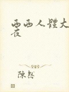 西西人体大胆午夜