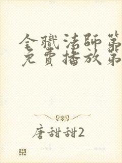 全职法师第9季免费播放第11集