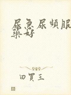 尿急尿频服什么药好