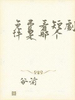 免费看短剧的软件是哪个