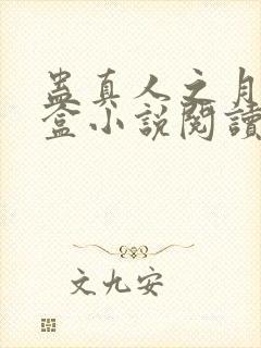 蛊真人之月光宝盒小说阅读