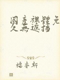 国产裸体免费永久无遮挡