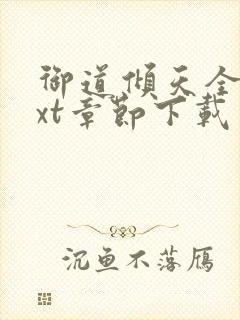 御道倾天全文txt章节下载