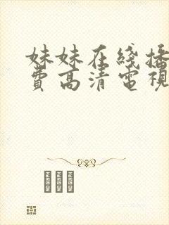 妹妹在线播放免费高清电视剧全集