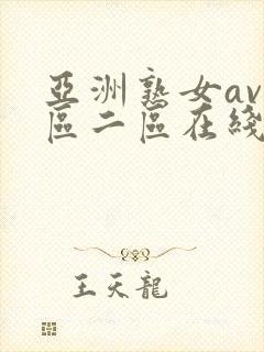 亚洲熟女av一区二区在线播放封面
