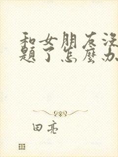 和女朋友没有话题了怎么办封面