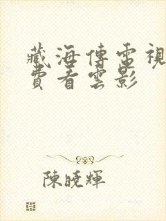 藏海传电视剧免费看云影