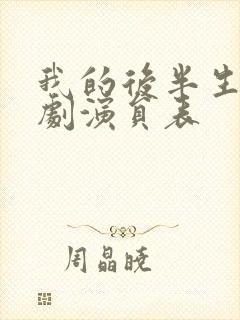 我的后半生电视剧演员表