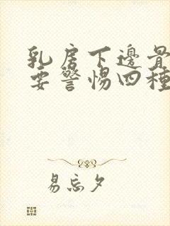 乳房下边骨头疼要警惕四种病