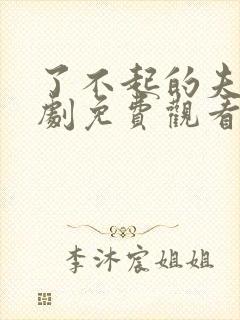 了不起的夫人短剧免费观看全集高清