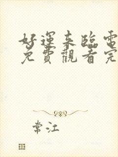 好运来临电视剧免费观看完整版