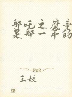 哪吒之魔童降世是哪一年的电影