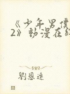 《少年男仆库洛2》动漫在线观看