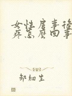 女性房事后小腹疼怎么回事